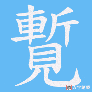 覱笔顺动图