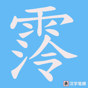 霗笔顺动图