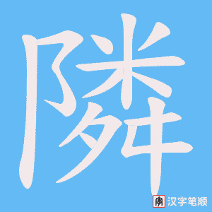 隣笔顺动图