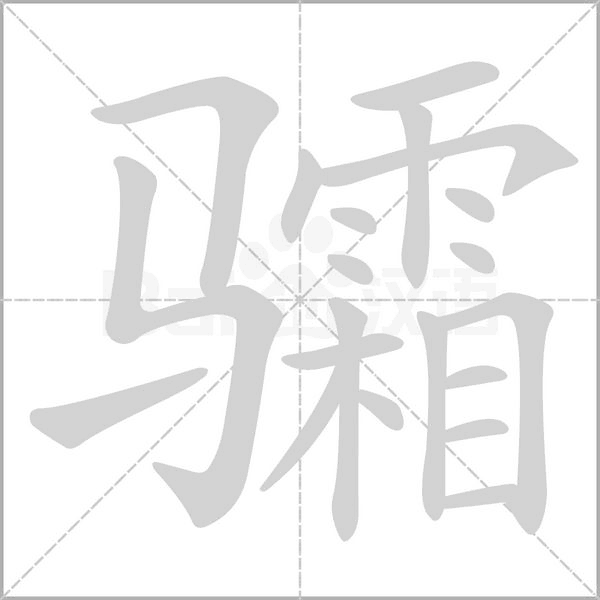 骦笔顺动图