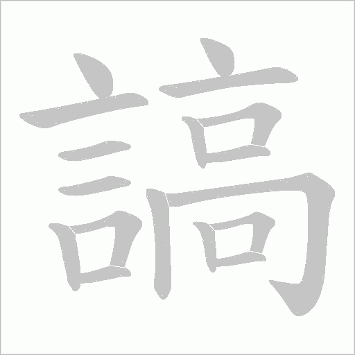 謞笔顺动图