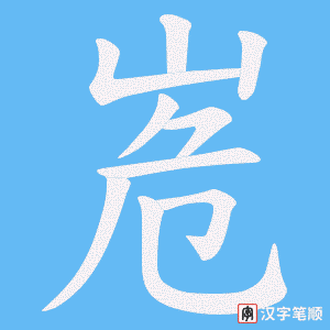 峞笔顺动图