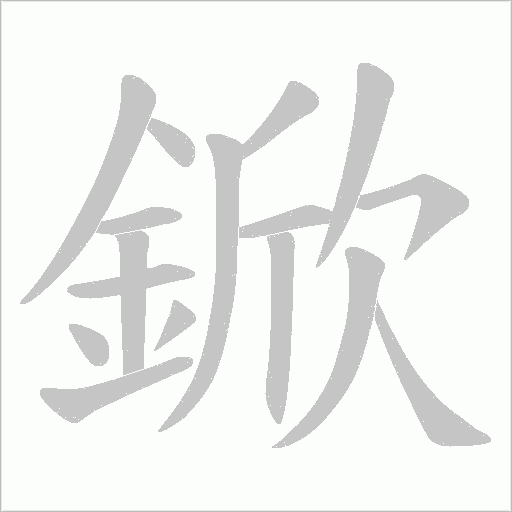 鍁笔顺动图