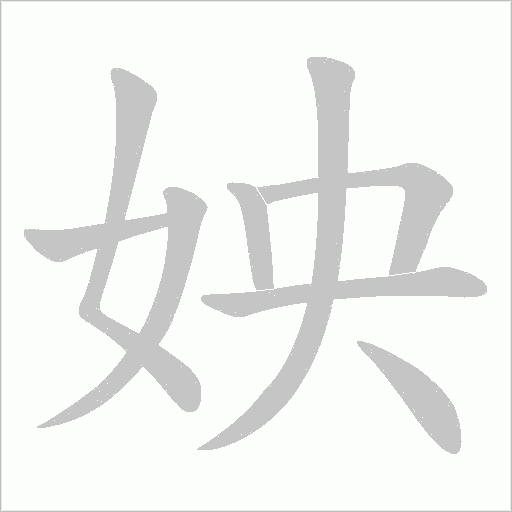 姎笔顺动图