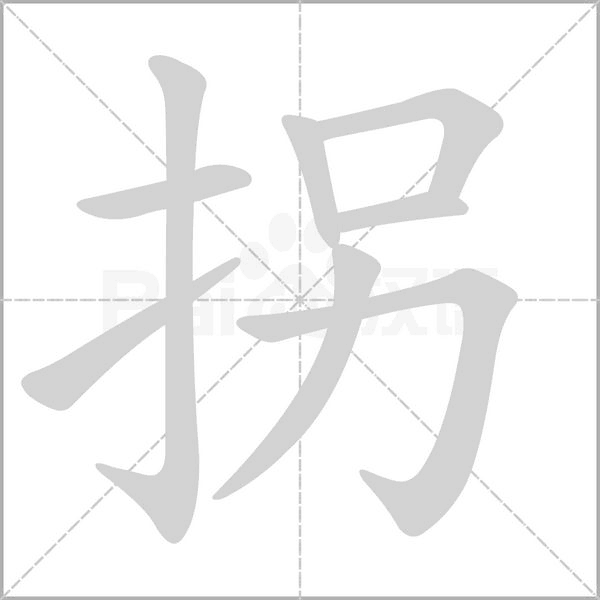 拐笔顺动图