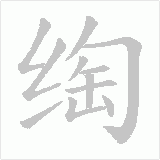 绹笔顺动图