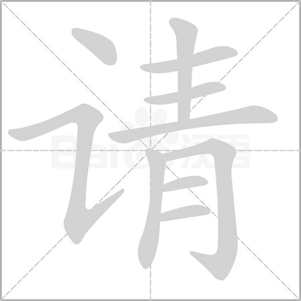 请笔顺动图