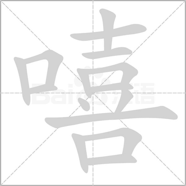 嘻笔顺动图