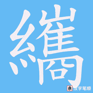 纗笔顺动图