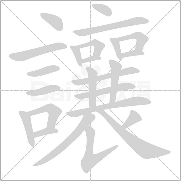讓笔顺动图