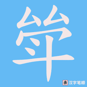 斚笔顺动图