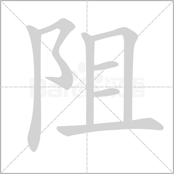 阻笔顺动图
