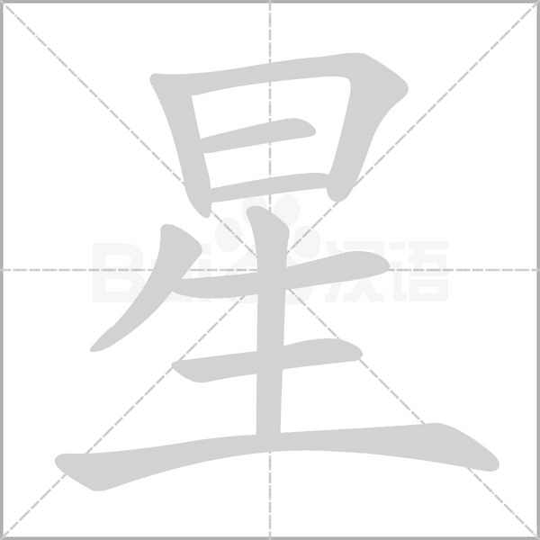 星笔顺动图