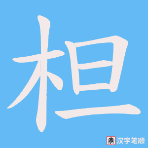 柦笔顺动图
