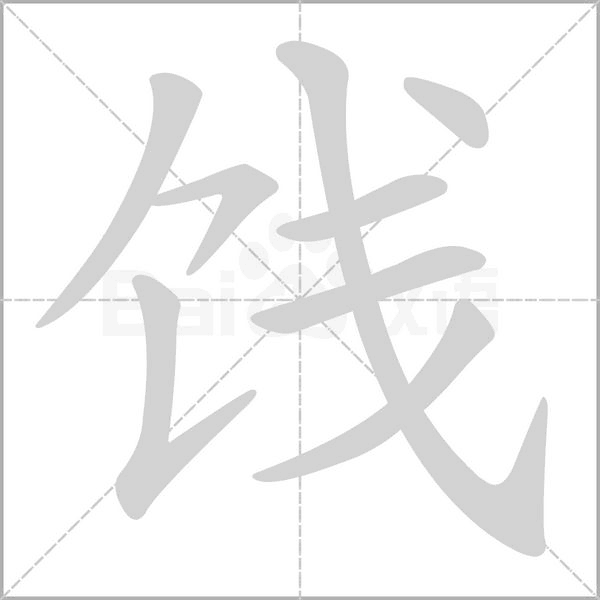 饯笔顺动图