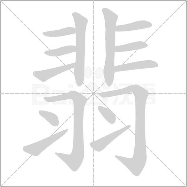 翡笔顺动图