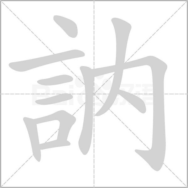 訥笔顺动图