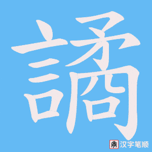 譎笔顺动图