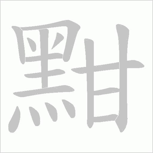 黚笔顺动图