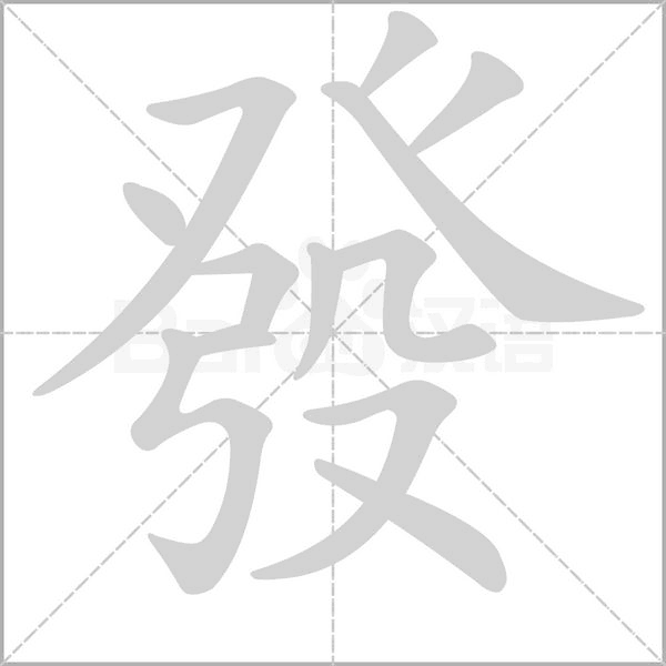 發笔顺动图
