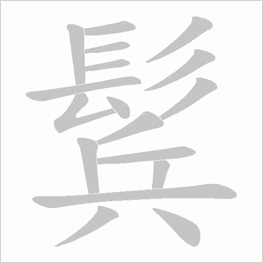 鬂笔顺动图