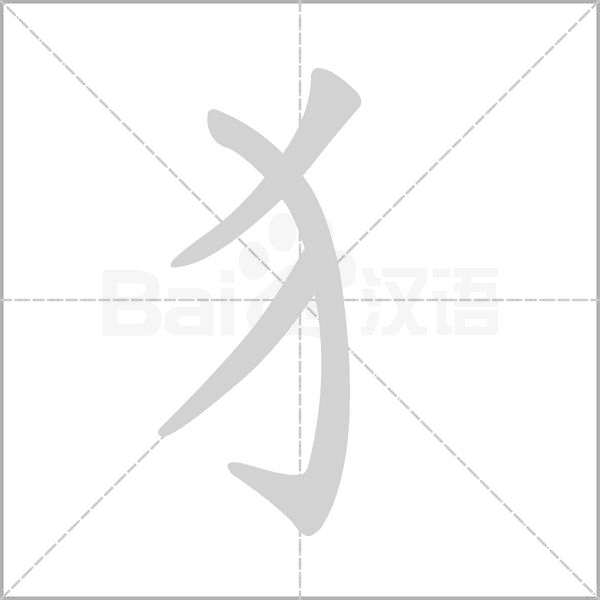 犭笔顺动图