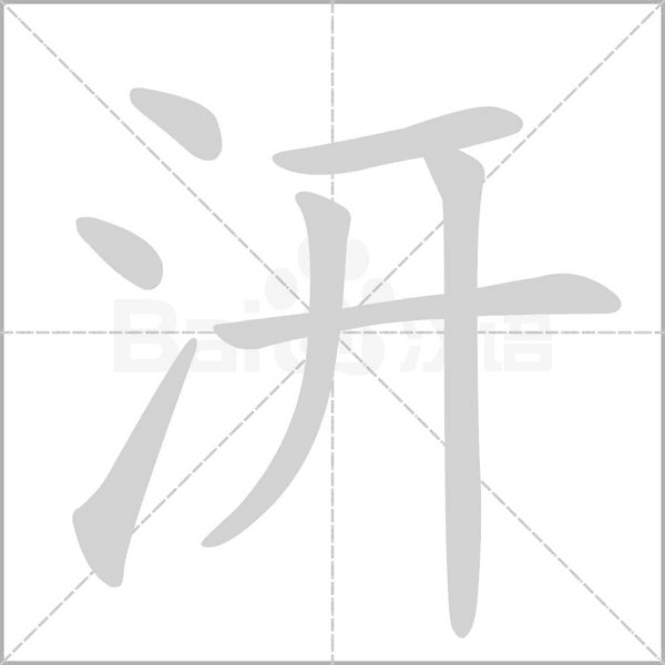 汧笔顺动图
