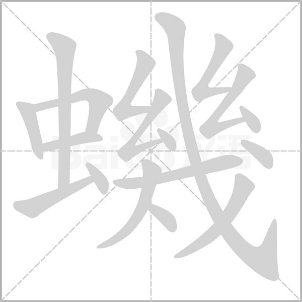 蟣笔顺动图