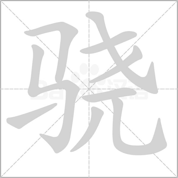 骁笔顺动图