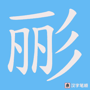 彨笔顺动图