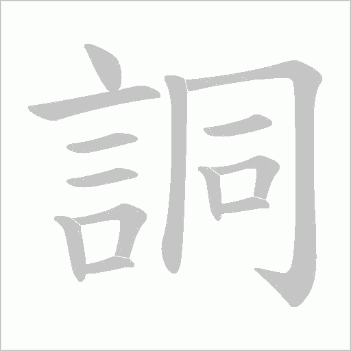 詷笔顺动图