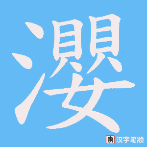 瀴笔顺动图
