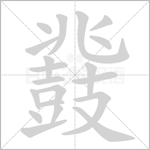 鼗字动图