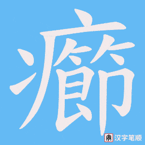 癤笔顺动图