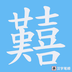 囏笔顺动图