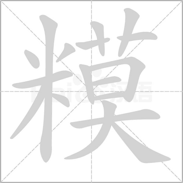 糢笔顺动图