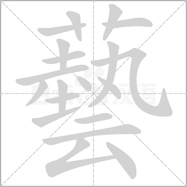 藝笔顺动图
