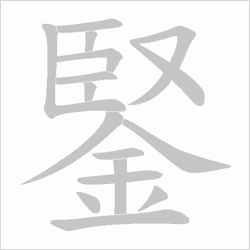 鋻笔顺动图