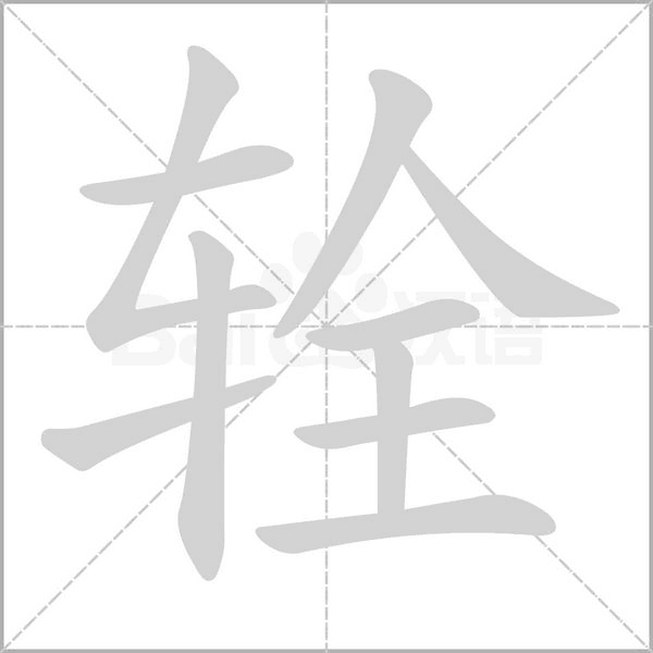辁笔顺动图