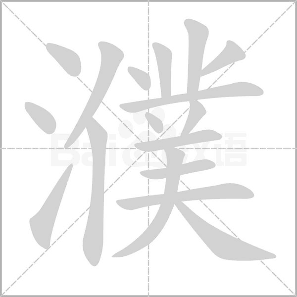 濮笔顺动图