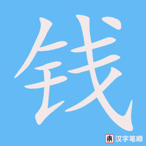 钱笔顺动图