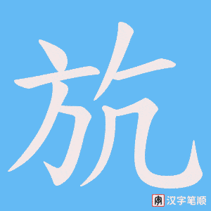 斻笔顺动图