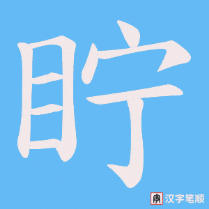 眝笔顺动图