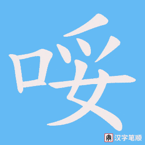 哸笔顺动图
