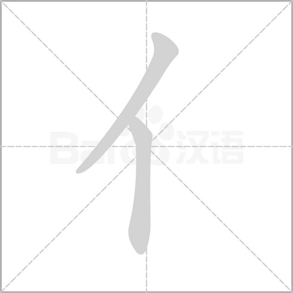 亻笔顺动图