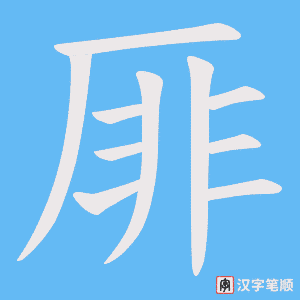 厞笔顺动图