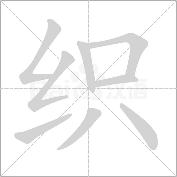 织笔顺动图