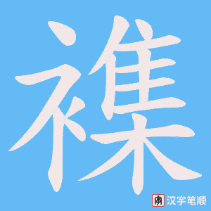 襍笔顺动图
