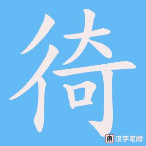 徛笔顺动图