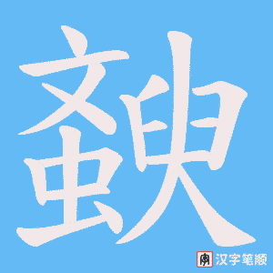 斔笔顺动图